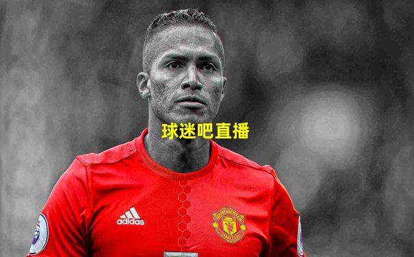 球迷吧直播