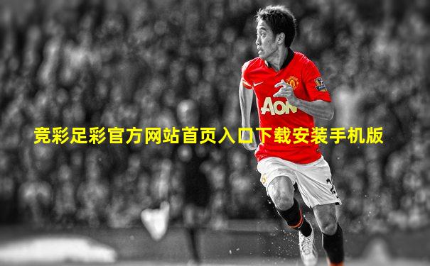 竞彩足彩官方网站首页入口下载安装手机版