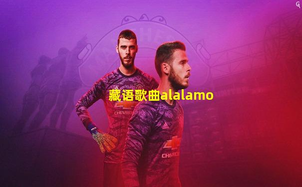 藏语歌曲alalamo